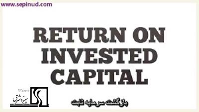 بازگشت سرمایه ثابت (Return on invested Capital)